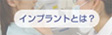 インプラントとは?