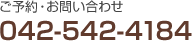 ご予約・お問い合わせ 042-542-4184